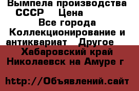 Вымпела производства СССР  › Цена ­ 1 000 - Все города Коллекционирование и антиквариат » Другое   . Хабаровский край,Николаевск-на-Амуре г.